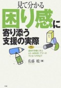 見て分かる困り感に寄り添う支援の実際