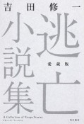 逃亡小説集＜愛蔵版＞