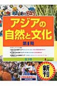 アジアの自然と文化　第1期　全3巻