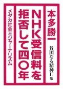 NHK受信料を拒否して四〇年　貧困なる精神U集　NHK受信料を拒否して四〇年