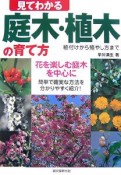 見てわかる　庭木・植木の育て方