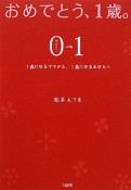 おめでとう、1歳。0→1