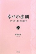 幸せの法則