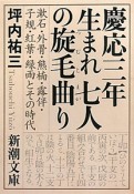 慶応三年生まれ七人の旋毛曲り