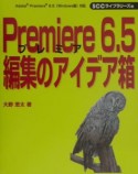 Premiere　6．5編集のアイデア箱