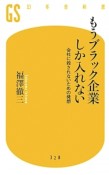 もうブラック企業しか入れない