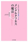 メンタルタフネスの魔法　しなやかに生きる力が湧いてくる