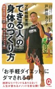 プロ格闘家流「できる人」の身体のつくり方