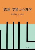 発達・学習の心理学