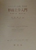 ハイデッガー全集　形而上学入門　第40巻（第2部門　講義　19