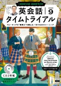 NHKラジオ英会話タイムトライアル　9月号