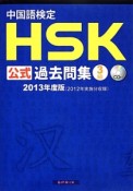 中国語検定　HSK公式過去問集　3級　CD付　2013