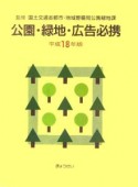 公園・緑地・広告必携　平成18年版