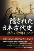 隠された日本古代史　存在の故郷を求めて