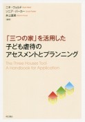 「三つの家」を活用した子ども虐待のアセスメントとプランニング