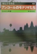 アンコールのモナリザたち