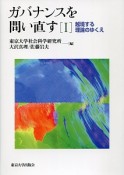 ガバナンスを問い直す　越境する理論のゆくえ（1）