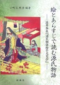 絵とあらすじで読む源氏物語