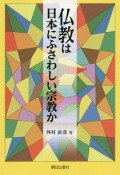 仏教は日本にふさわしい宗教か