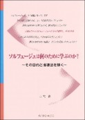 ソルフェージュは何のために学ぶのか？　その目的と指導法を解く