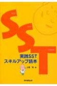 実践SSTスキルアップ読本