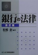 銀行の法律