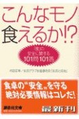 こんなモノ食えるか！？