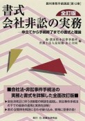 書式　会社非訟の実務＜全訂版＞　裁判事務手続講座12