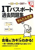 かんたん合格　ITパスポート　過去問題集　平成25年春期