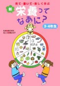 新・栄養ってなあに？　3・4年生