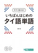 今すぐ話せる！いちばんはじめのタイ語単語