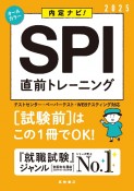 SPI直前トレーニング　’25　内定ナビ！