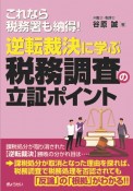 逆転裁決に学ぶ税務調査の立証ポイント　これなら税務署も納得！