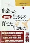 小学校の環境教育実践シリーズ　出会った生きもの・育てた生きもの　第1巻