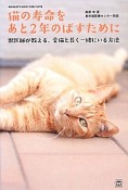 猫の寿命をあと2年のばすために