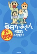 お徳用　毎日かあさん　3＋4巻