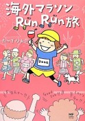 海外マラソンRunRun旅