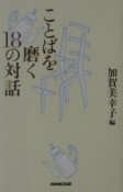 ことばを磨く18の対話