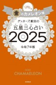 ゲッターズ飯田の五星三心占い金のカメレオン座2025