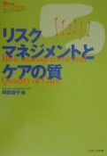 リスクマネジメントとケアの質