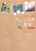 コロンス島散歩－サンブー－　中国・アモイ