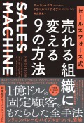 セールスフォース式　売れる組織に変える9の方法　SALES　MACHINE