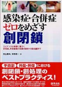 感染症・合併症ゼロをめざす　創閉鎖