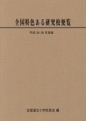 全国特色ある研究校便覧　平成28・29年