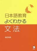 日本語教育　よくわかる文法