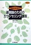 わかりやすい薬剤師のためのカウンセリング講座