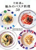 片岡護の極みのパスタ料理50