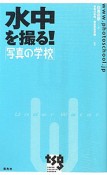 水中を撮る！　写真の学校