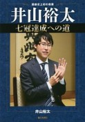 井山裕太　七冠達成への道