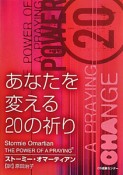 あなたを変える20の祈り